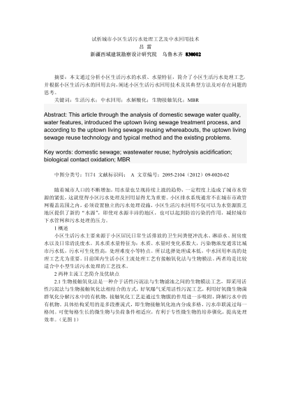 試析城市小區(qū)生活污水處理工藝及中水回用技術(shù)