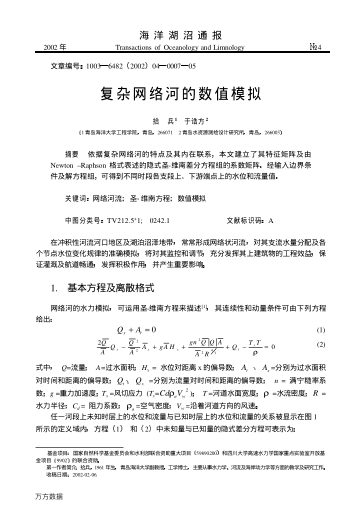 復(fù)雜網(wǎng)絡(luò)河的數(shù)值模擬