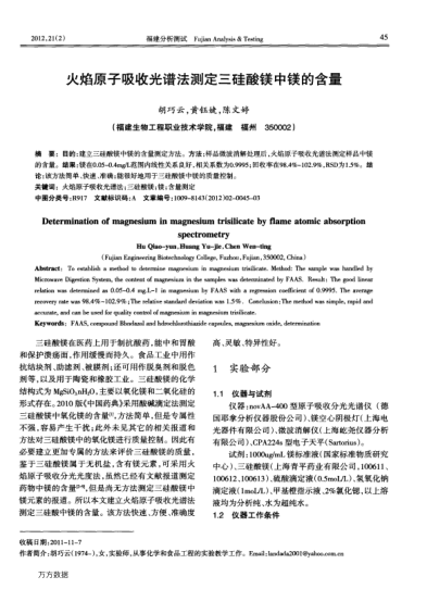 火焰原子吸收光譜法測(cè)定三硅酸鎂中鎂的含量