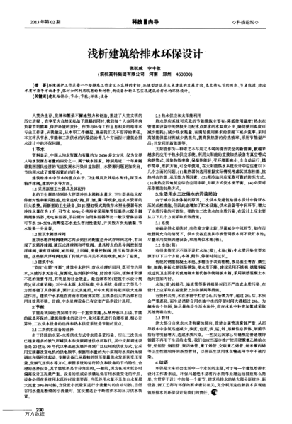 淺析建筑給排水環(huán)保設計