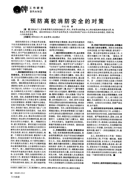 預(yù)防高校消防安全的對策