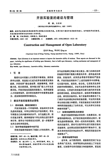 開放實(shí)驗(yàn)室的建設(shè)與管理