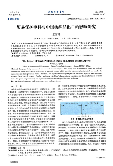 貿(mào)易保護(hù)事件對(duì)中國(guó)紡織品出口的影響研究