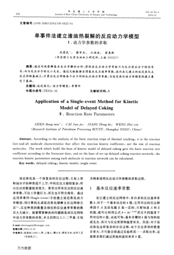 單事件法建立渣油熱裂解的反應(yīng)動力學(xué)模型Ⅱ.動力學(xué)參數(shù)的求取