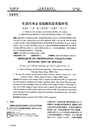 生活污水正交混凝沉淀實(shí)驗(yàn)研究