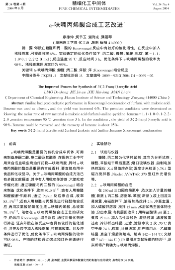 α-呋喃丙烯酸合成工藝改進