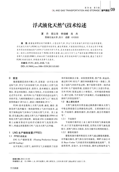 浮式液化天然氣技術(shù)綜述