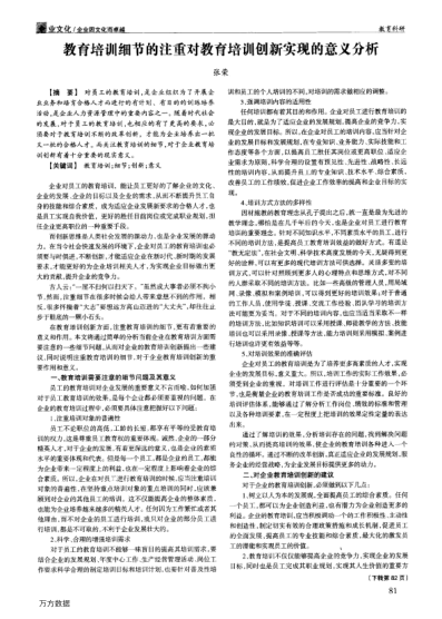 教育培訓(xùn)細(xì)節(jié)的注重對教育培訓(xùn)創(chuàng)新實(shí)現(xiàn)的意義分析