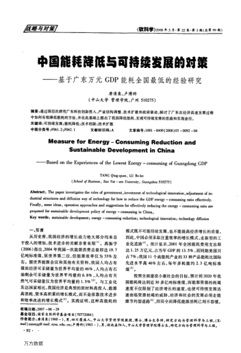 中國能耗降低與可持續(xù)發(fā)展的對策——基于廣東萬元GDP能耗全國最低的經(jīng)驗研究