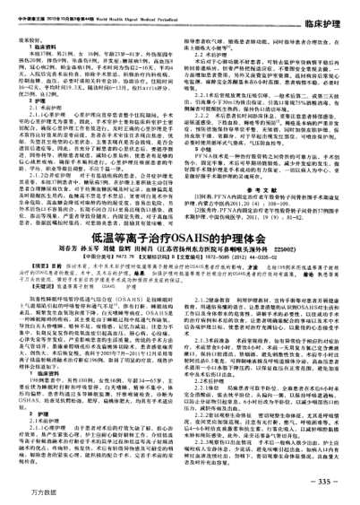 低溫等離子治療OSAHS的護(hù)理體會(huì)