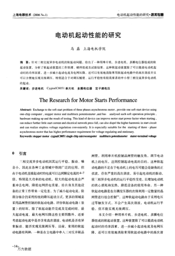 電動(dòng)機(jī)起動(dòng)性能的研究