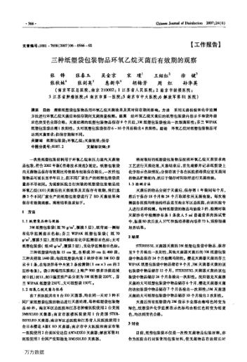 三種紙塑袋包裝物品環(huán)氧乙烷滅菌后有效期的觀察