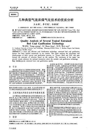 幾種典型氣流床煤氣化技術(shù)的優(yōu)劣分析
