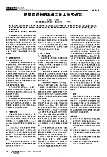 路橋面鋪裝的混凝土施工技術(shù)研究