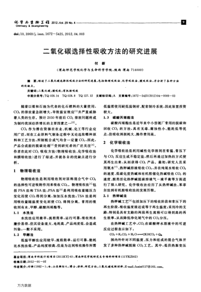二氧化碳選擇性吸收方法的研究進展