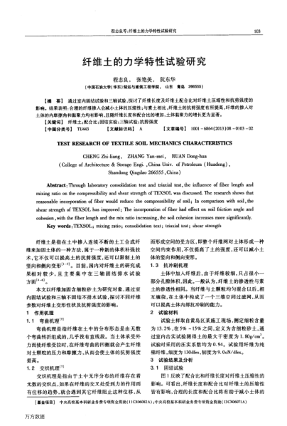 纖維土的力學(xué)特性試驗(yàn)研究