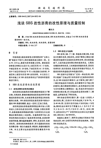 淺談SBS改性瀝青的改性原理與質(zhì)量控制