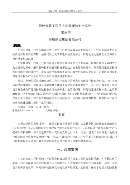 淺議建筑工程重大危險(xiǎn)源的安全監(jiān)控