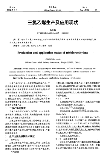 三氯乙烯生產(chǎn)及應用現(xiàn)狀
