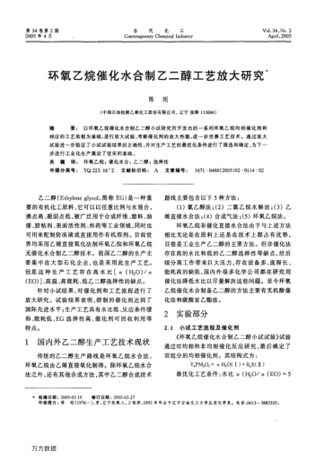 環(huán)氧乙烷催化水合制乙二醇工藝放大研究