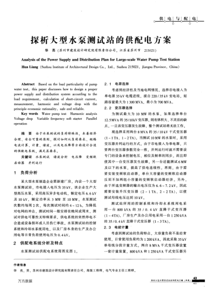 探析大型水泵測(cè)試站的供配電方案