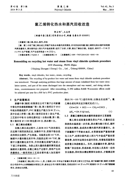 氯乙烯轉(zhuǎn)化熱水和蒸汽回收改造