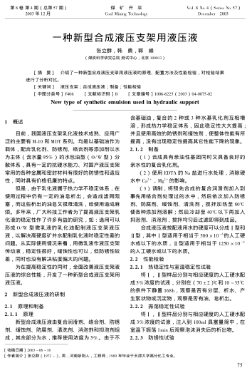 一種新型合成液壓支架用液壓液