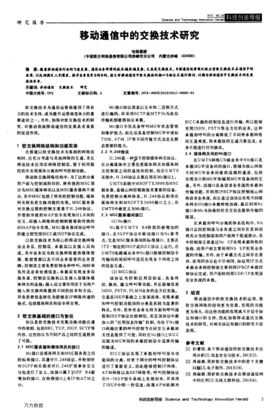 移動通信中的交換技術(shù)研究