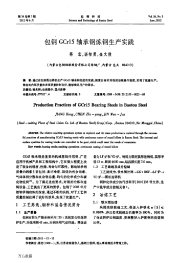 包鋼GCr15軸承鋼煉鋼生產(chǎn)實(shí)踐