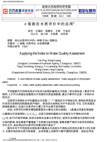 σ指數(shù)在水質評價中的應用