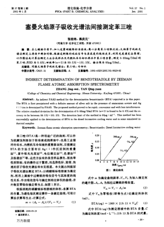 塞曼火焰原子吸收光譜法間接測定苯三唑