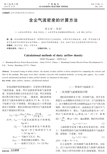 含塵氣流密度的計算方法