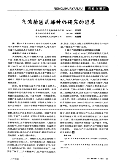 氣流輸送式播種機研究的進展