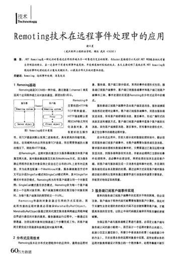 Remoting技術(shù)在遠程事件處理中的應(yīng)用