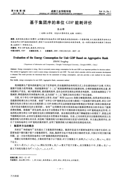 基于集團(tuán)序的單位GDP能耗評價(jià)