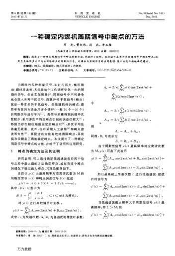 一種確定內(nèi)燃機(jī)周期信號(hào)中畸點(diǎn)的方法