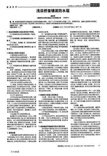 淺談橋面鋪裝防水層