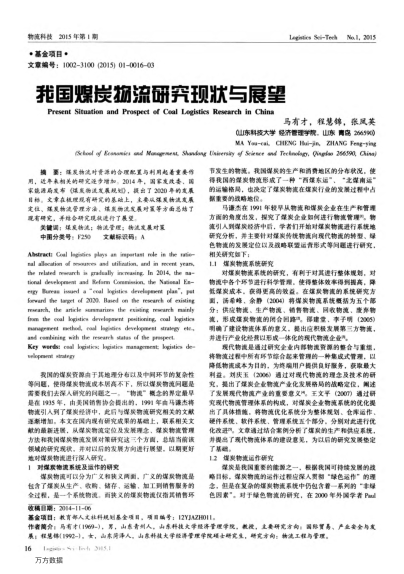 我國(guó)煤炭物流研究現(xiàn)狀與展望