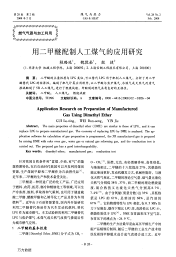 用二甲醚配制人工煤氣的應(yīng)用研究