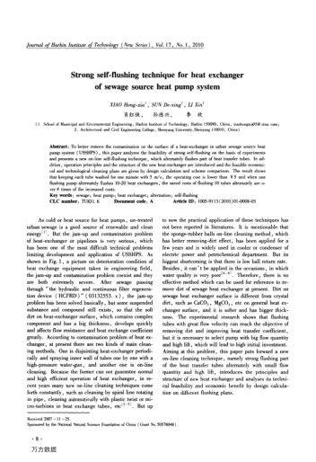 Strong self-flushing technique for heat exchanger of sewage source heat pump system