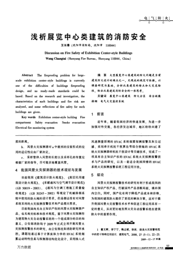 淺析展覽中心類建筑的消防安全