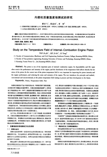 內(nèi)燃機活塞溫度場測試的研究