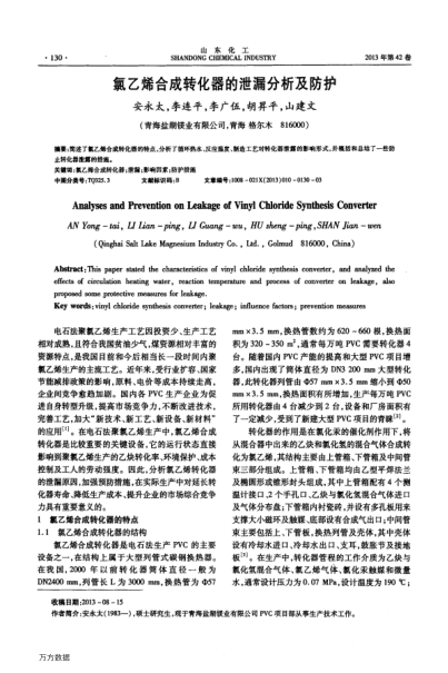 氯乙烯合成轉(zhuǎn)化器的泄漏分析及防護(hù)