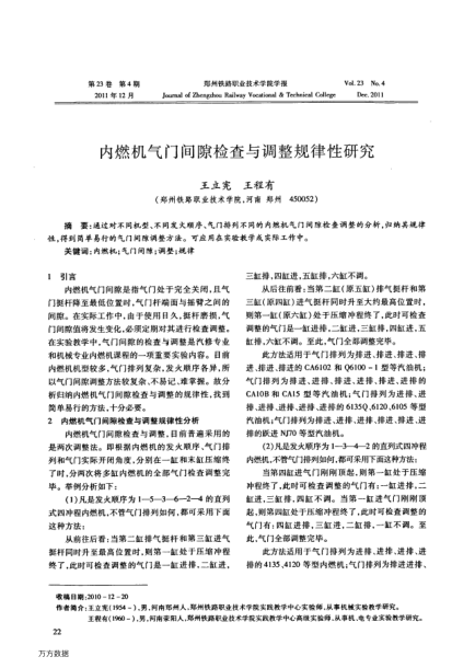 內(nèi)燃機(jī)氣門間隙檢查與調(diào)整規(guī)律性研究