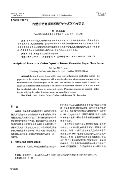 內(nèi)燃機(jī)活塞頂面積碳的分析及初步研究