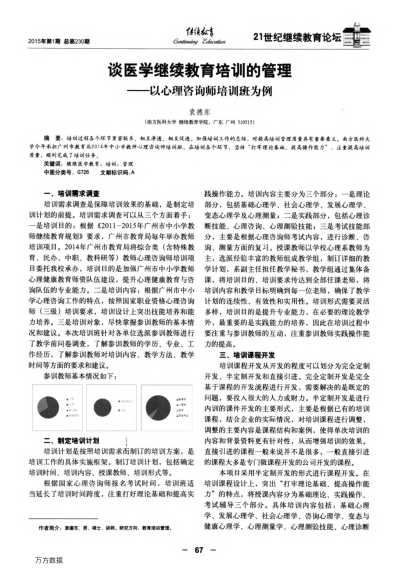 談醫(yī)學(xué)繼續(xù)教育培訓(xùn)的管理——以心理咨詢師培訓(xùn)班為例
