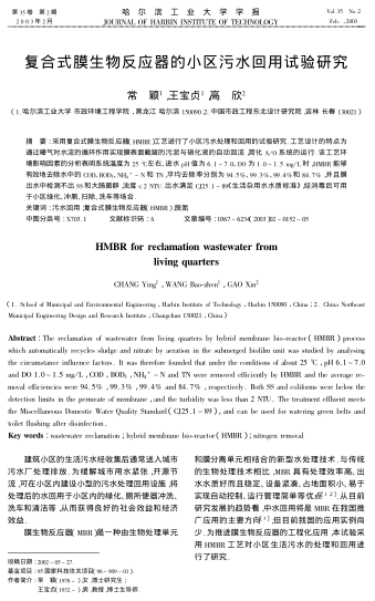 復(fù)合式膜生物反應(yīng)器的小區(qū)污水回用試驗(yàn)研究