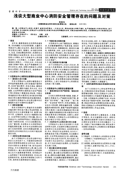 淺談大型商業(yè)中心消防安全管理存在的問(wèn)題及對(duì)策
