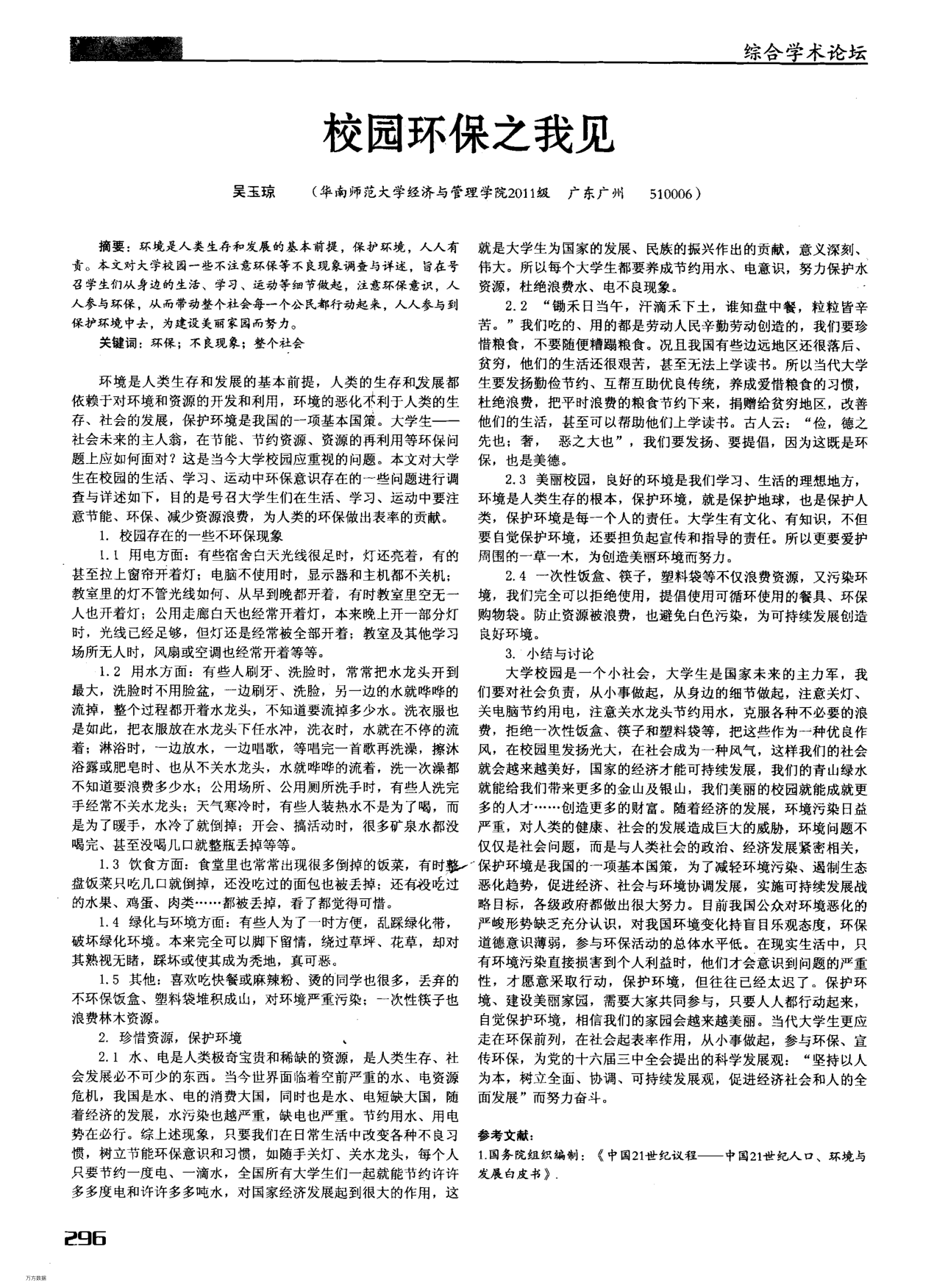 校園環(huán)保之我見