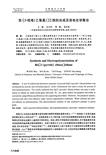 雙-[2-吡咯(乙氧基)]乙烷的合成及其電化學(xué)聚合